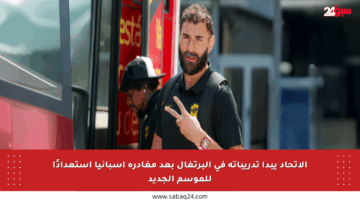 الاتحاد يبدأ تدريباته في البرتغال بعد مغادرة إسبانيا استعدادًا للموسم الجديد